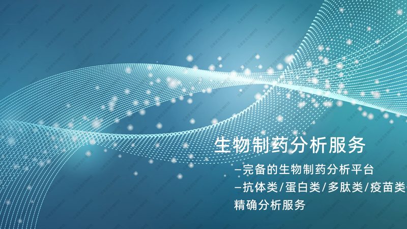 生物制品质量控制：如何精准选择关键参数**